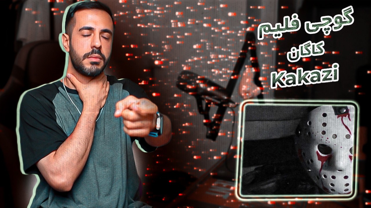 Gucciflame x Kagan - KAKAZI | گوچی فلیم و کاگان - کاکازی (ریعکشن)
