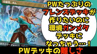 【MTG】【統率者】フレンズデッキを作りたい！けどガンメタみたいになっちゃう！【コマンダー】