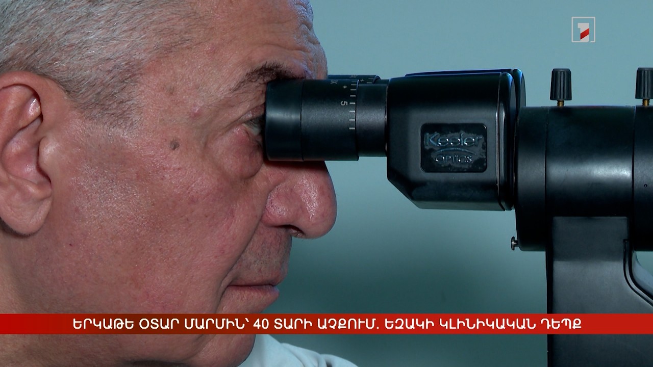 Երկաթե օտար մարմին՝ 40 տարի աչքում. եզակի կլինիկական դեպք