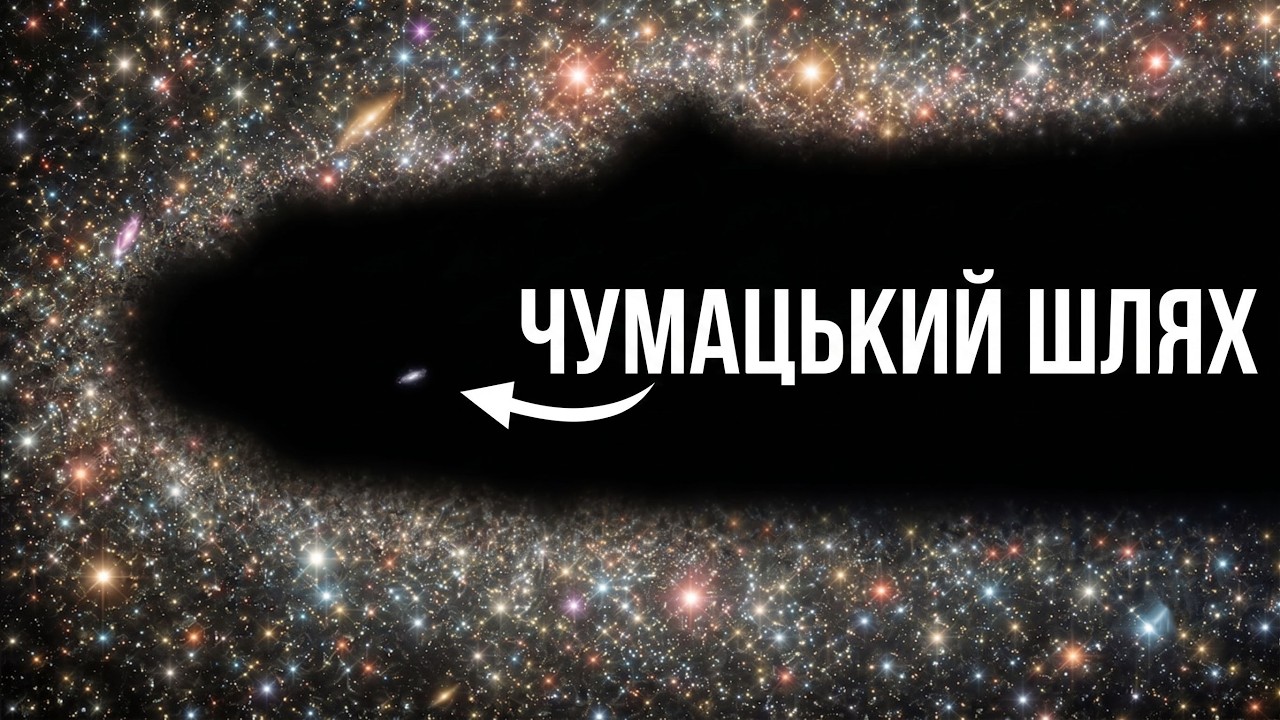 Ми живемо в космічній ПОРОЖНЕЧІ?