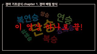 경마 배팅 방법(단승, 연승, 쌍승, 복승, 복연승, 삼복승, 삼쌍승)