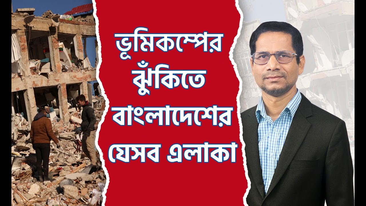 ভূমিকম্পের ঝুঁকিতে বাংলাদেশের যেসব এলাকা 