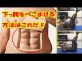 【腹筋の鍛え方】下腹部を効果的にへこませるポイントとは?!