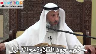 787 - حكم سجود التلاوة مع الدليل - عثمان الخميس - دليل الطالب