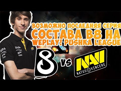🔴ВОЗМОЖНО ПОСЛЕДНЯЯ СЕРИЯ КОМАНДЫ ДЕНДИ | DENDI ПРОТИВ NAVI НА WEPLAY PUSHKA LEAGUE | B8 vs NAVI🔴