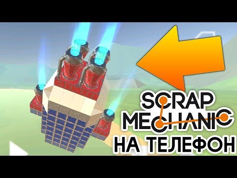 ПОСТРОИЛ МОЩНУЮ РАКЕТУ! SCRAP MECHANIC НА ТЕЛЕФОН! | Evertech Sandbox