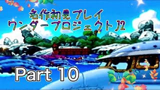 【実況】ワンダープロジェクトJ2やろうぜ！ その10ッ！