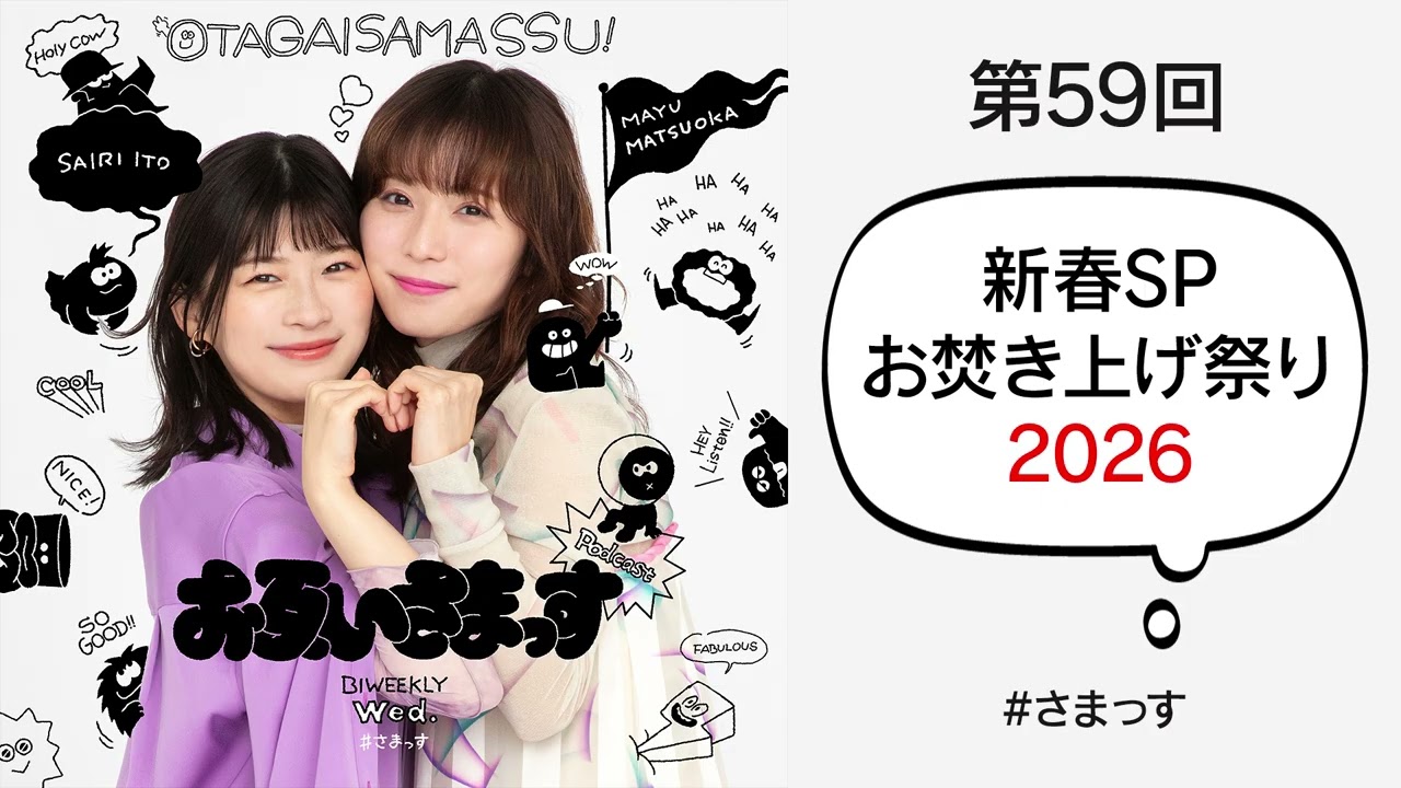 第59回 新春SP「お焚き上げ祭り2026」