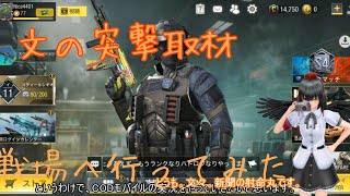 【ゆっくり実況】文の突撃取材！COD:MB