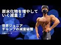 炭水化物を増やしていく?!減量幅はたった2kg?!世界ジュニアチャンプの減量秘策