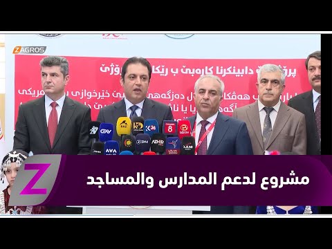 فيديو | دهوك.. مؤسسة بارزاني الخيرية تطلق مشروعا لدعم المدارس والمساجد