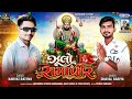 Narvat Rathva New Song 2026 Dhaval Bariya Zulo Ramapir Rampir Song 2026 Narvat Rathva New Timli 2026