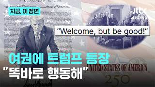 트럼프 얼굴 새긴 한정판 여권 디자인 공개…"똑바로 행동하세요"｜지금 이 장면