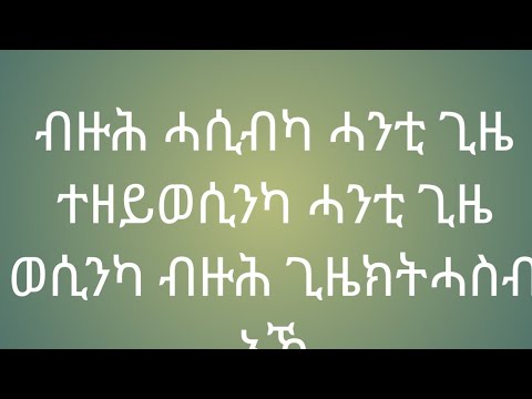 🚫#ብዙሕ ሓሲብካ ሓንቲ ጊዜ ተዘይወሲንካ ሓንቲ ጊዜ ወሲንካ ብዙሕ ጊዜ ክትሓስብ#አኻ
