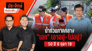 น้ำท่วมภาคกลาง “เอก” เอาอยู่-ไม่อยู่? & 50 ปี 6 ตุลา 19 | ประจักษ์จับประเด็น | 6 ต.ค. 69