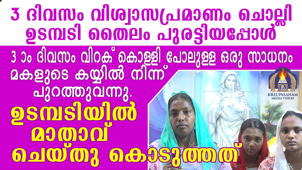 മൂന്നുദിവസം വിശ്വാസപ്രമാണം ചൊല്ലി ഉടമ്പടി തൈലം പുരട്ടിയപ്പോൾ മൂന്നാം ദിവസം വിറക് കൊള്ളി പോലുള്ള