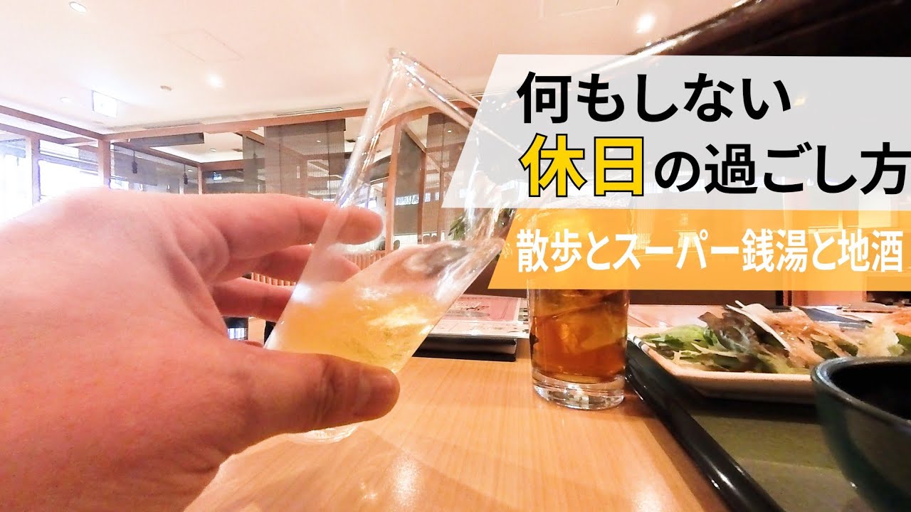 何もしない休日の過ごし方｜散歩とスーパー銭湯と近所の気になってた店
