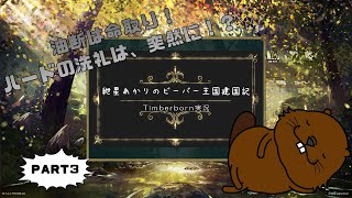 【Timberborn】紲星あかりのビーバー王国建国記part3【VOICEROID実況】