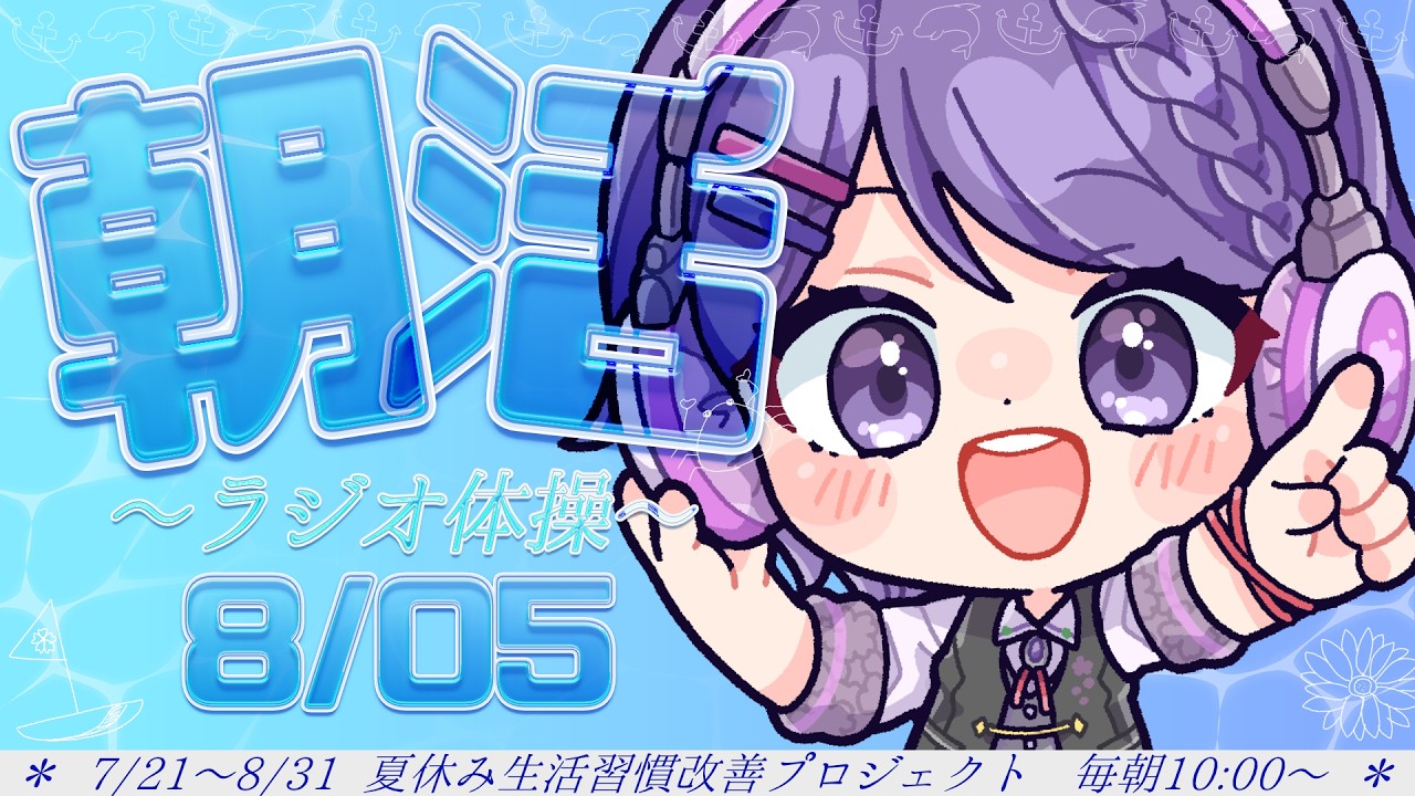 【#朝活 】8/05㈬　おはようコメ待ってます！ラジオ体操第一×2回やる！16日目🌻【白桜そよ#妖精vtuber 】