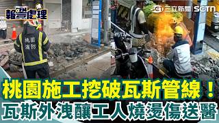 【#報警處理】桃園中正路施工「挖破瓦斯管線」！ 48歲工人遭波及「燒燙傷送醫」｜三立新聞網 SETN.com