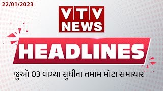 News Flash! Top #Headlines @ 03 PM | 22th January'23 | VTV Gujarati
