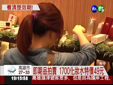 即期品拍賣 1700化妝水變49元!