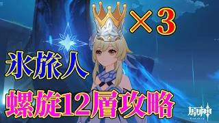 トリプルクラウン旅人で螺旋攻略するぞ！！【#原神】#氷主人公#氷旅人