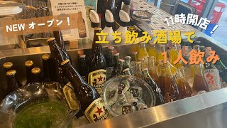 【HakataStation 🇯🇵 】New opening on April 28th! Standing bar with lunchtime drinking OK🍺 from 11:00 am