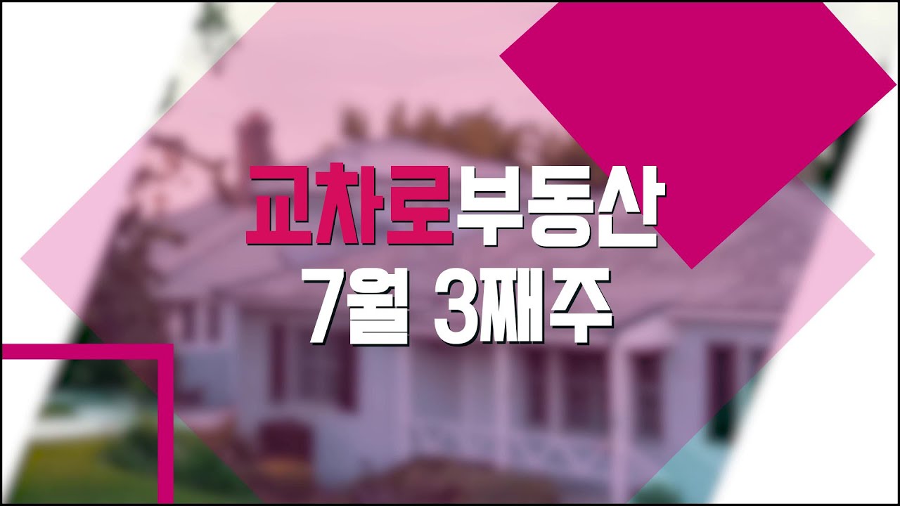 [교차로부동산] 7월 3째주
