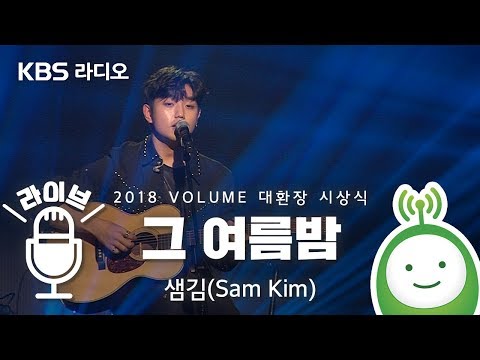 샘김 "그 여름밤" LIVE  [악동뮤지션 수현의 볼륨을 높여요]
