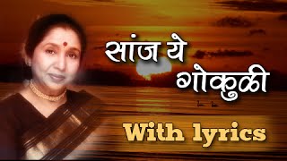 Lyrical: Saanj Ye Gokuli Full Marathi Song with Lyrics - Asha