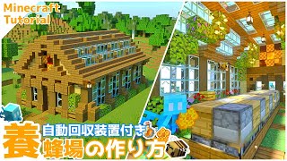 【マイクラ建築】ハニカム＆ハチミツ入り瓶自動回収装置付きの養蜂場の作り方【マイクラ統合版/ゆっくり実況/Minecraft】