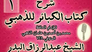 صورة شر ح كتاب الكبائر للذهبي