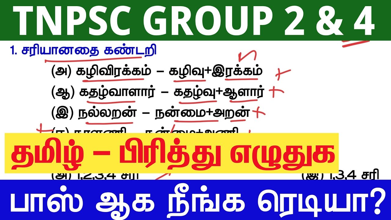 பிரித்து எழுதுக tnpsc previous year question tnpsc new syllabus - 6th to 10th tamil pirithu eluthu
