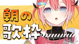 【#歌枠 /#KARAOKE 】朝の歌枠✨寝起きからたくさん歌う！【#新人Vtuber /#藍坂しう /#すぺしゃりて 】 #shorts