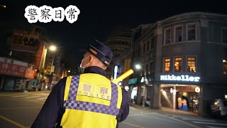 警察日常 | 警察 | 日常 | police | part5