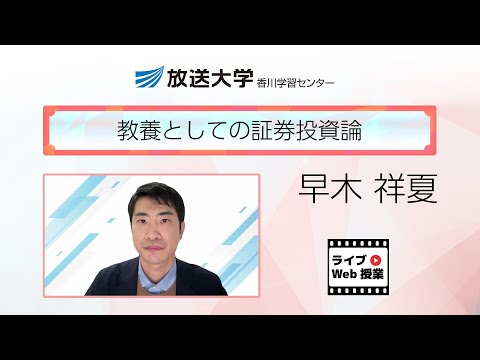 教養としての証券投資論（香川学習センター）／早木　祥夏(神戸大学・准教授)
