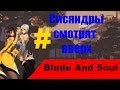 Blade And Soul - Первый русский сервер 