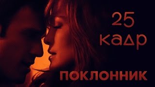 Поклонник (18+) [25 кадр] video