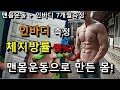 맨몸운동으로 만든 몸 체지방률 몇프로? 인바디 7개월기록 / 낭만호구의 인바디는?