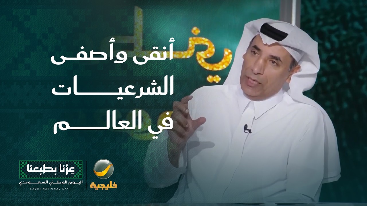 د. زهير الشهري - مدير مركز بحوث التأسيس والتاريخ الوطني:  السعودية من أنقى وأص?
