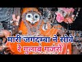 मारी जगदम्बा ने सोवे रे गुलाब गजरो New Mataj