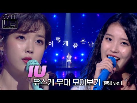 이렇게 좋은 날, 💜아이유(IU)💜의 유스케 무대 몰아보기 (앨범 ver.)✨| #유플리 | 유희열의 스케치북 [KBS 방송]