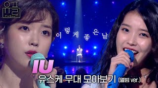 이렇게 좋은 날, 💜아이유(IU)💜의 유스케 무대 몰아보기 (앨범 ver.)✨| #유플리 | 유희열의 스케치북 [KBS 방송]
