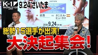 「K-1WORLDGP」9.24さいたま大会・大決起集会!に総勢15選手が出演!スペシャルゲストとして関根勤さんが登場!
