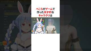 ぺこらがゲームで作った天才的なキャラクリ　#VTuber#ホロライブ#雑学#豆知識