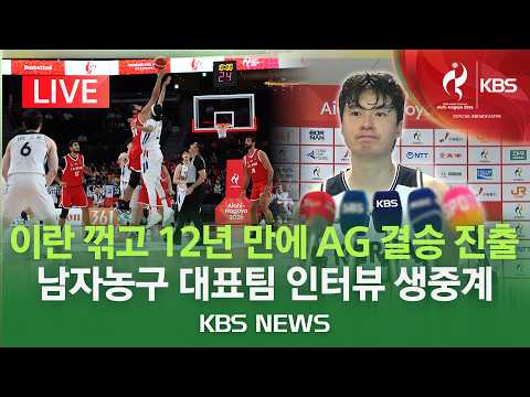 [🔴LIVE] 남자 농구 아시안게임 결승 진출...경기 직후 대표팀 인터뷰 생중계/2026년 9월 18일(금)/KBS