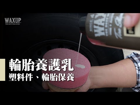 輪胎乳／塑料養護乳：維持保護塑料黑亮