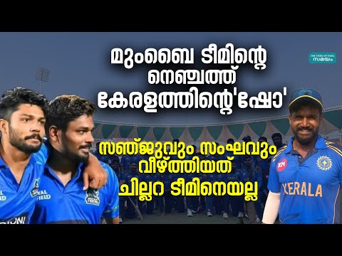 Kerala vs Mumbai: സൂര്യ, ശിവം ദുബെ, രഹാനെ, ഷര്‍ദുൽ.., കേരളം തോല്‍പ്പിച്ച ടീമില്‍ എല്ലാം പ്രമുഖര്‍