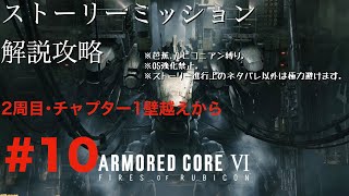 【 AC6】2週目解説配信#10､芭蕉･ルビコニアン縛りチャプター1壁越えから